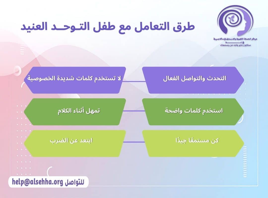 طرق التعامل مع طفل التوحد العنيد